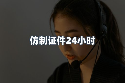 仿制证件24小时