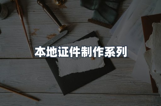 仿制证件24小时